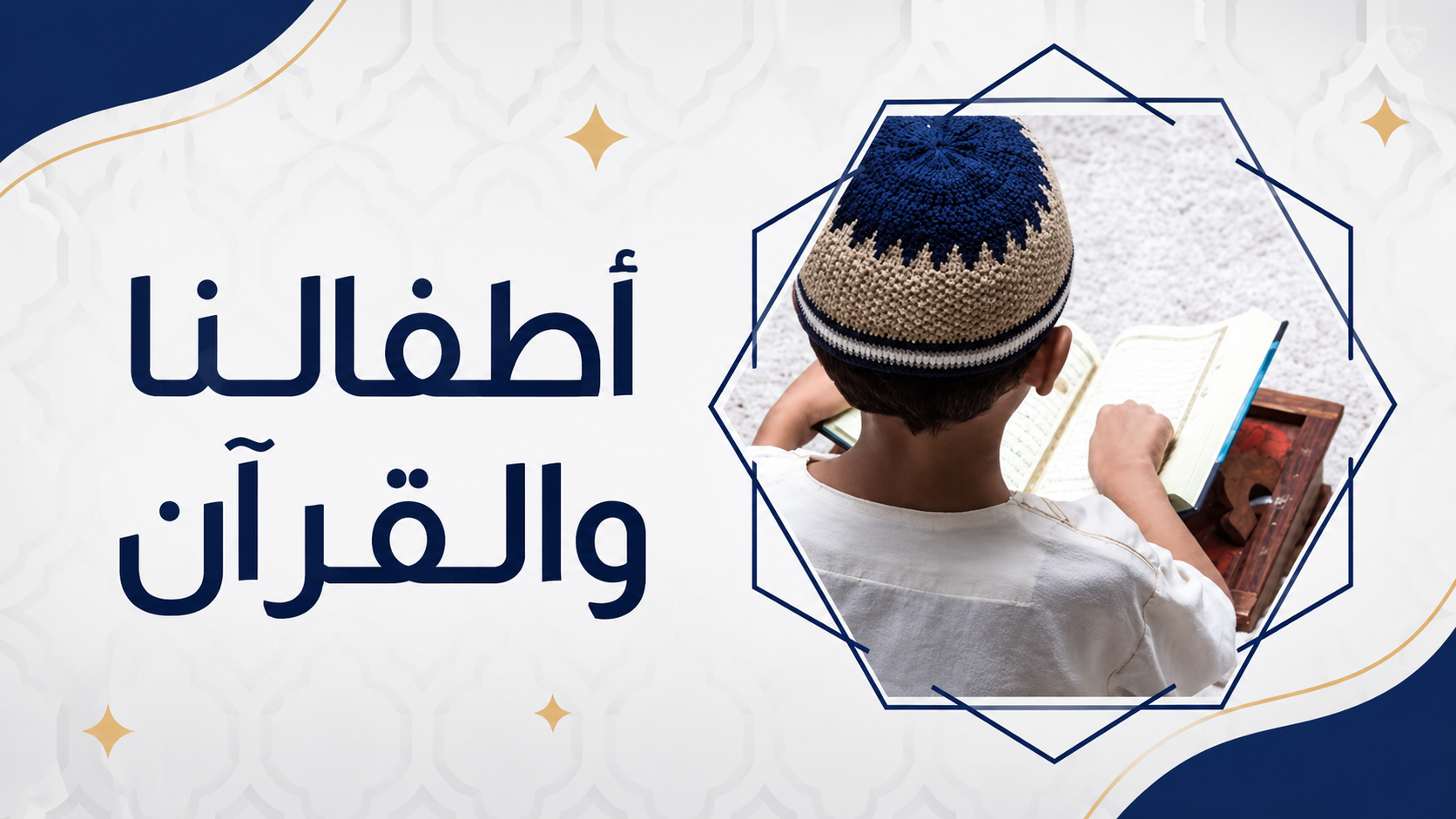 🔒 أطفالنا والقرآن
