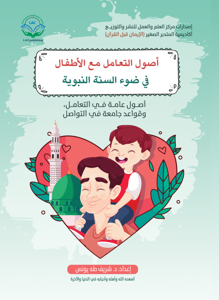 أصول التعامل مع الاطفال