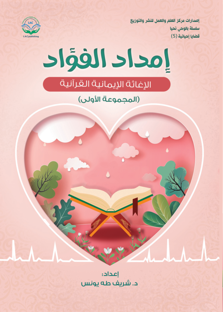 إمداد الفؤاد