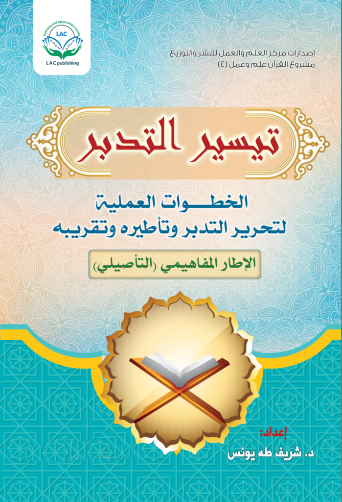تيسير التدبر