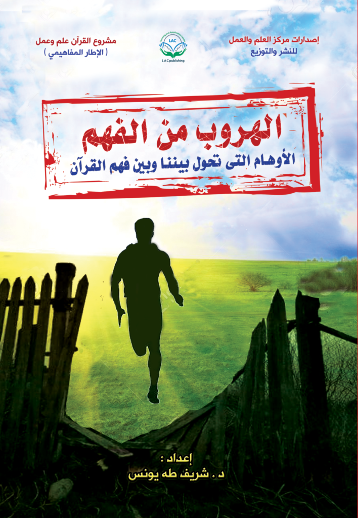 الهروب من الفهم