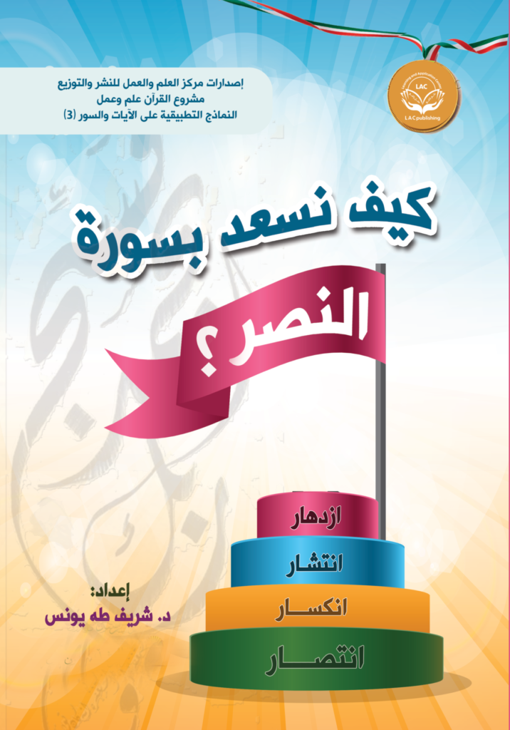 كيف نسعد بسورة النصر؟