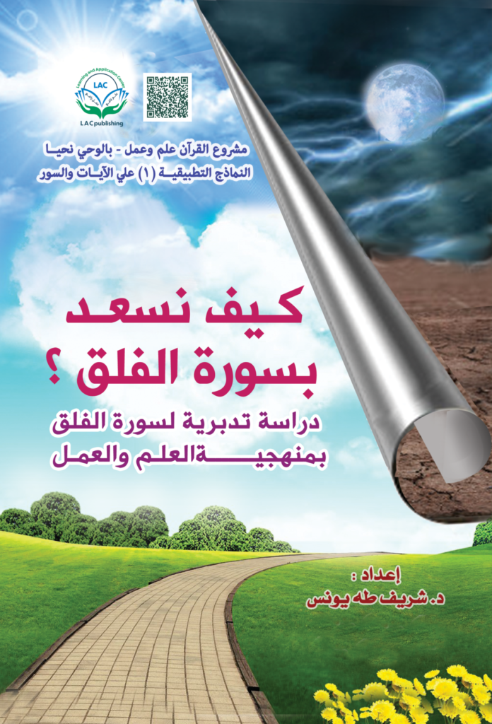 كيف نسعد بسورة الفلق؟