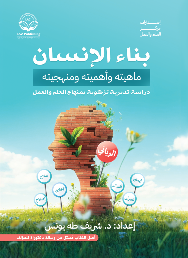 بناء الإنسان ماهيته وأهميته ومنهجيته