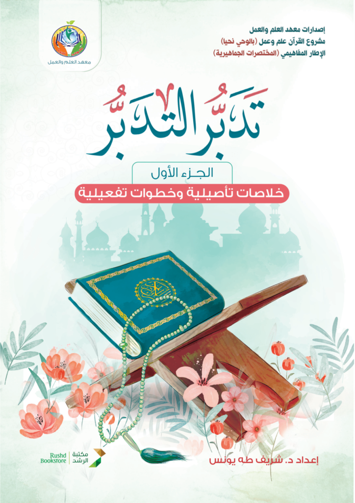 تدبر التدبر 1