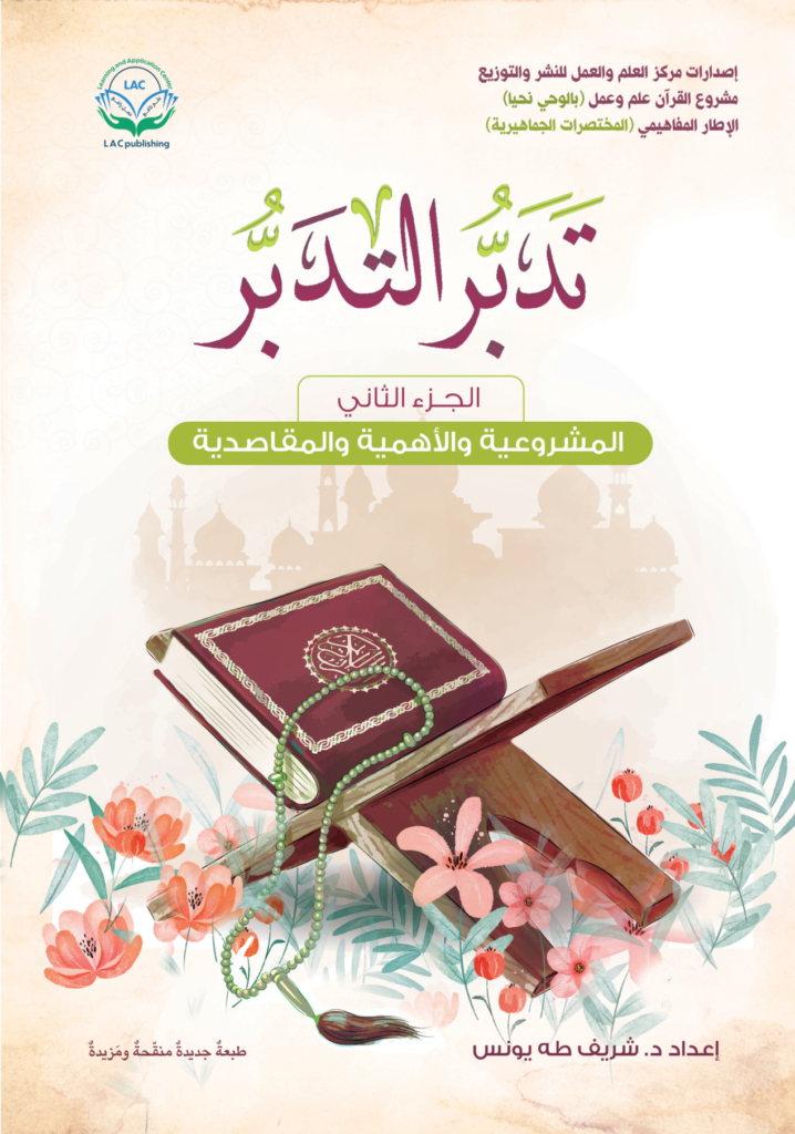 تدبر التدبر 2