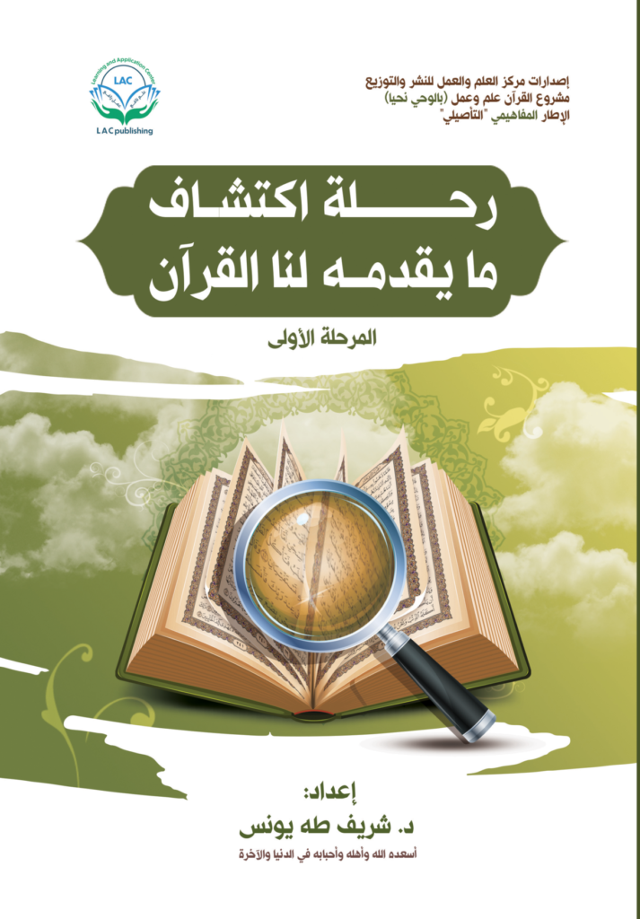 رحلة اكتشاف ما يقدمه لنا القران