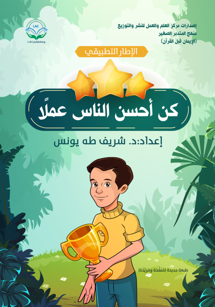 كن أحسن الناس عملا