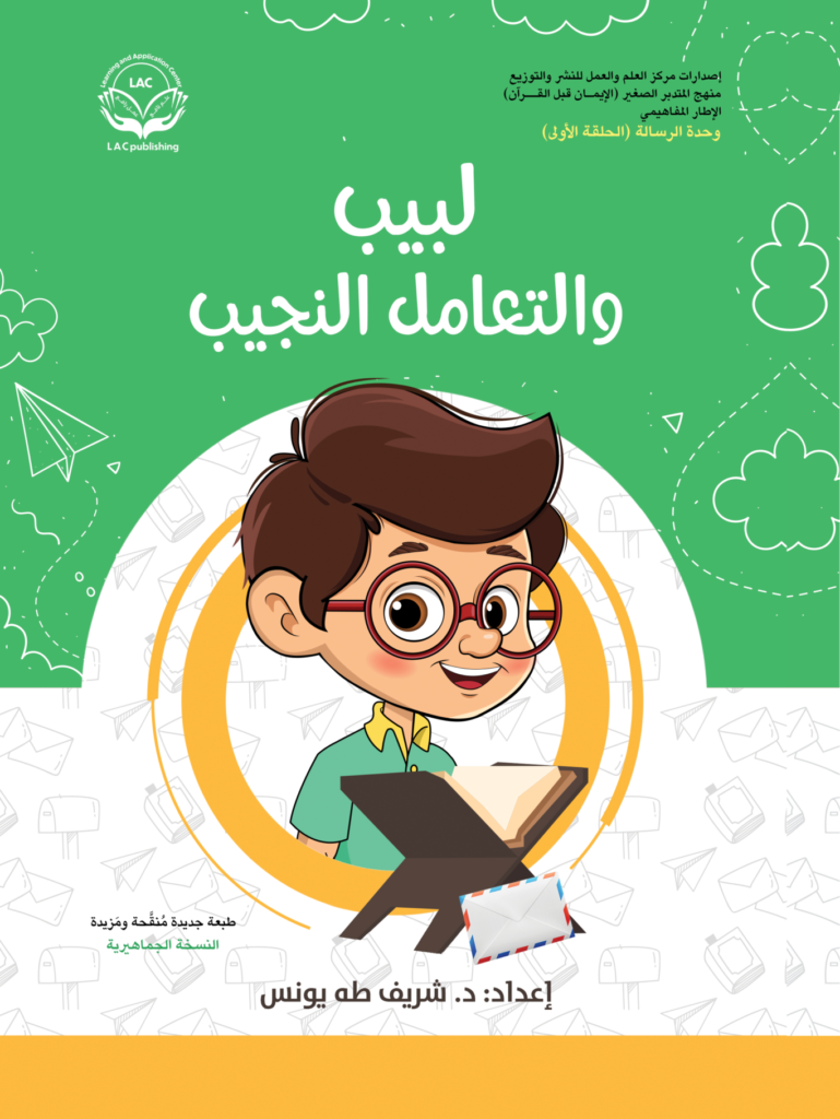 لببيب و التعامل النجيب
