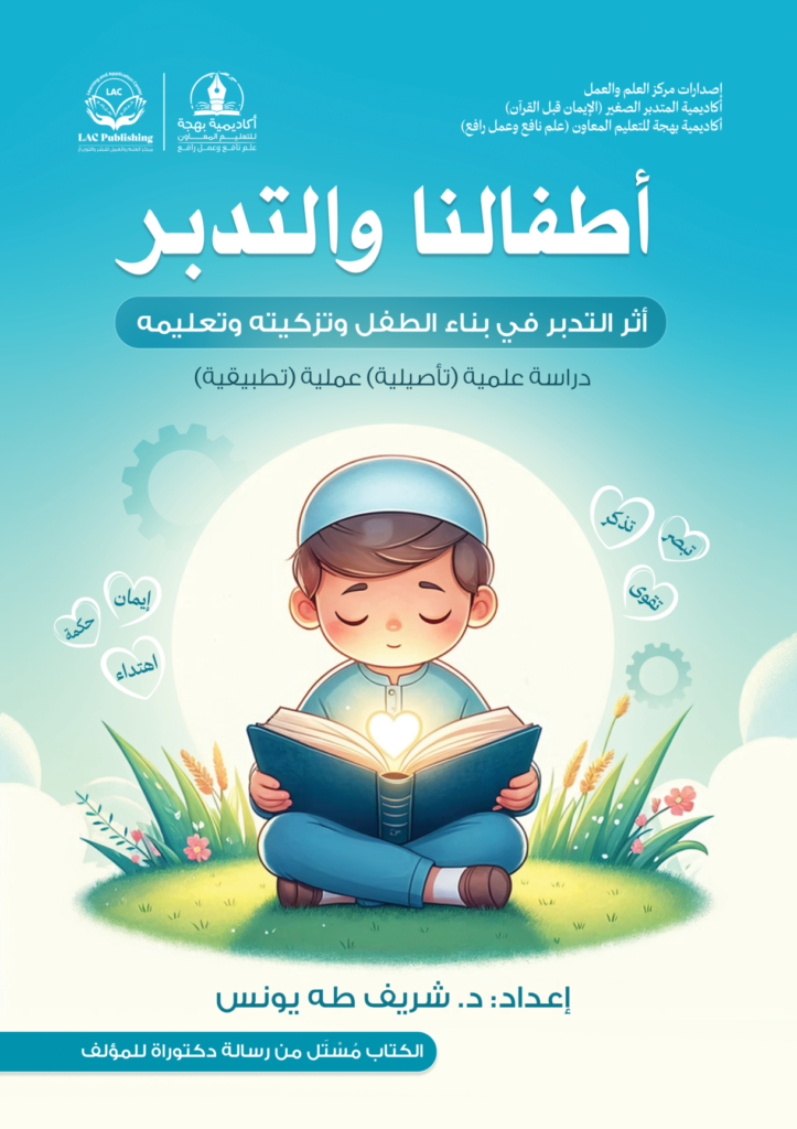أطفالنا و التدبر