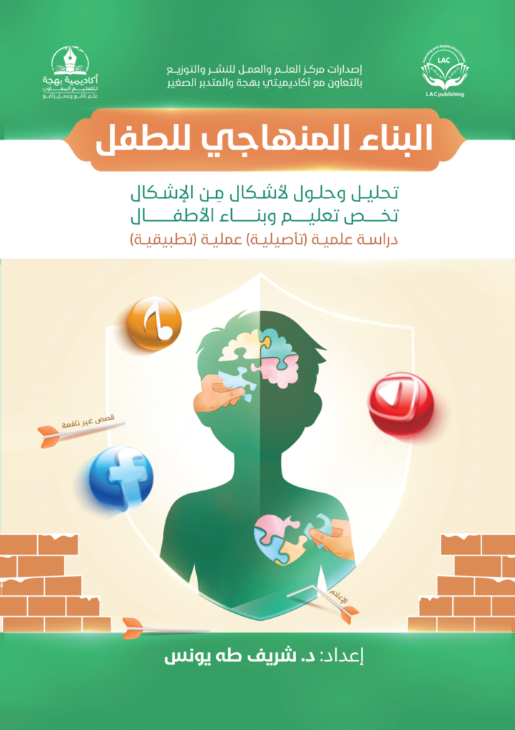 البناء المنهاجي للطفل